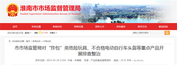 淮南市市場(chǎng)監管局對“炸包”類(lèi)危險玩具、不合格電動(dòng)自行車(chē)頭盔等重點(diǎn)產(chǎn)品開(kāi)展排查整治