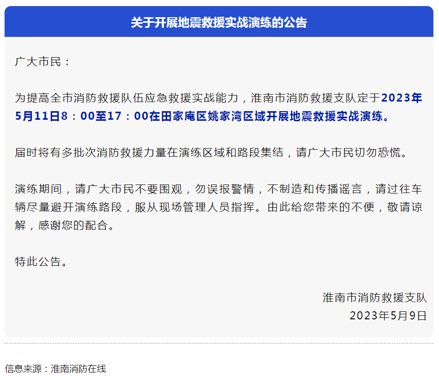 淮南將開(kāi)展地震救援實(shí)戰演練