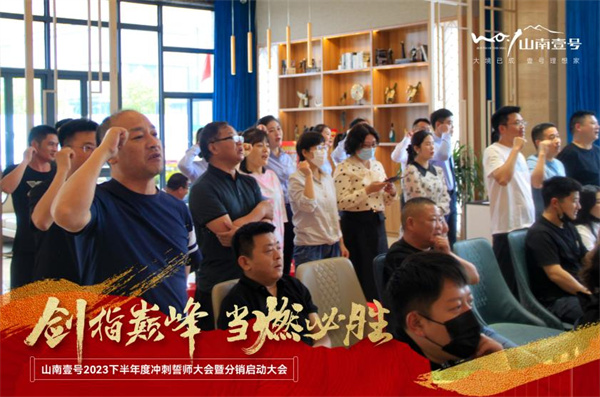 煥新出發(fā)，全速前進(jìn)，淮南山南壹號項目誓師大會(huì )圓滿(mǎn)舉行