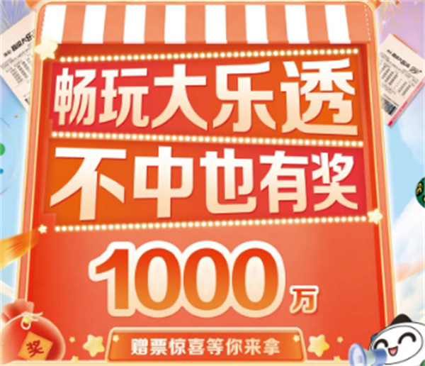 ?暢玩大樂(lè )透，不中也有獎！1000萬(wàn)贈票驚喜等你來(lái)拿