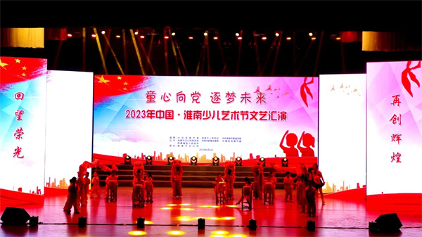 童心向黨 逐夢(mèng)未來(lái)！2023年中國·淮南少兒藝術(shù)節文藝匯演今日舉行