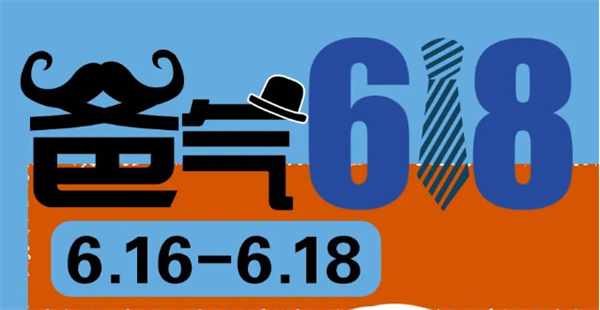 爸氣618 | 送給爸爸的禮物，盡在618狂歡購物節！