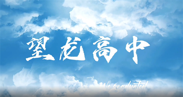 追尋夢(mèng)想，探索未知世界，與望龍高級中學(xué)一起開(kāi)啟希望之旅！