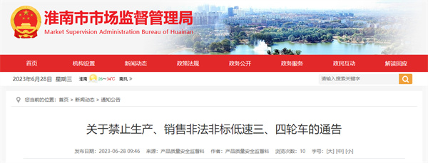 通告！淮南嚴禁生產(chǎn)、銷(xiāo)售此類(lèi)車(chē)輛！