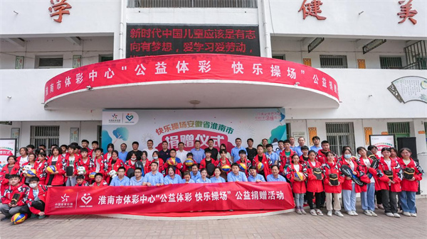 公益體彩  大愛(ài)無(wú)疆！2023淮南體彩“快樂(lè )操場(chǎng)”活動(dòng)走進(jìn)壽縣十字路學(xué)校