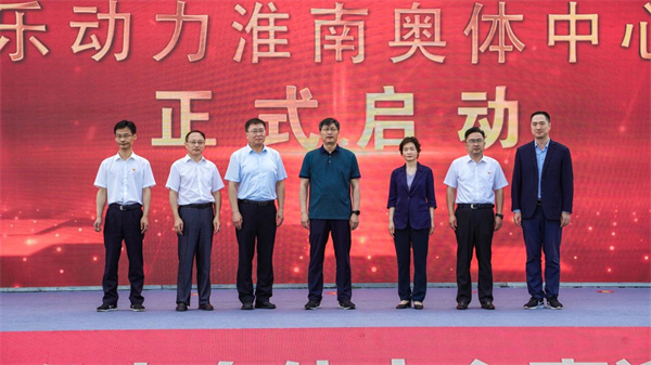 全新啟航，樂(lè )動(dòng)力淮南奧體中心正式開(kāi)園！