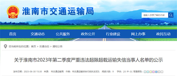 淮南市曝光一批嚴重違法超限超載運輸失信當事人名單！