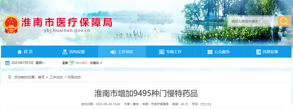 淮南市醫保新增9495種門(mén)慢特藥品