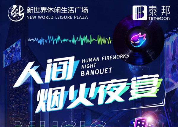 7月冰爽季 | 啤酒龍蝦炫不停！就在新世界人間煙火夜宴！