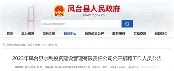 2023年鳳臺縣水利投資建設管理有限責任公司公開(kāi)招聘工作人員公告
