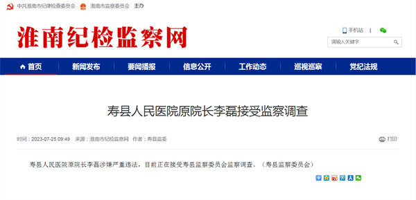 涉嫌嚴重違法，淮南某人民醫院原院長(cháng)被查！