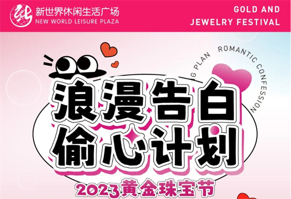 2023黃金珠寶節 | 七夕獻禮，全城“飾”愛(ài)