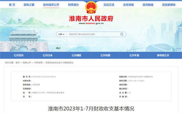 淮南市2023年1-7月財政收支基本情況公布