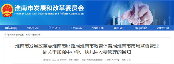 事關(guān)中小學(xué)、幼兒園收費，淮南四部門(mén)通知！