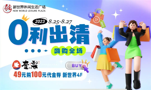 抓住暑假的尾巴！新世界零利出清！嗨購全場(chǎng)！
