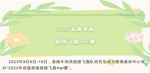 淮南首屆極限飛盤(pán)HAT賽即將開(kāi)賽