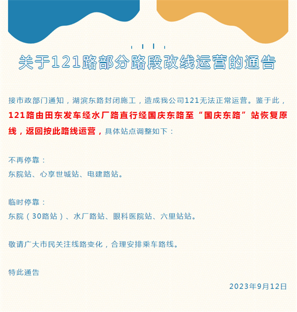 關(guān)于121路部分路段改線(xiàn)運營(yíng)的通告