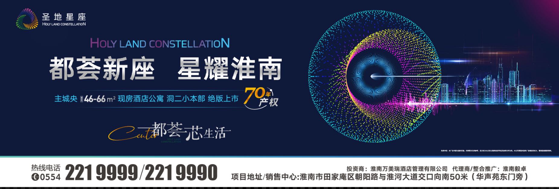 ?淮南市心，洞二小本部旁圣地星座項目盛大開(kāi)放煥新啟航