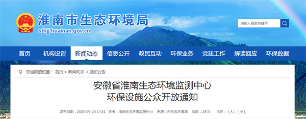 安徽省淮南生態(tài)環(huán)境監測中心環(huán)保設施公眾開(kāi)放通知.jpg