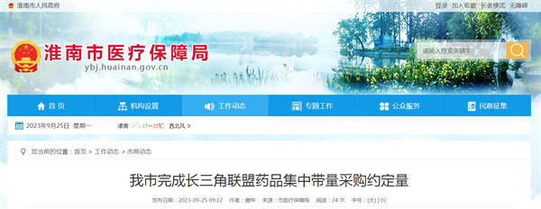淮南市完成長(cháng)三角聯(lián)盟藥品集中帶量采購約定量