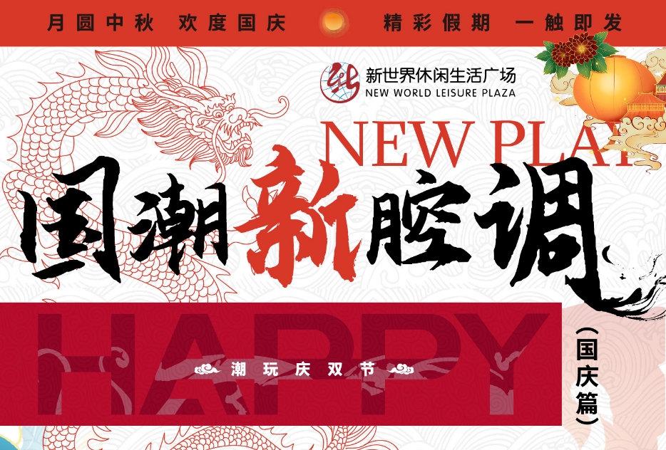 “潮趣”迎雙節，淮南這個(gè)商場(chǎng)節日氛圍已拉滿(mǎn)！快來(lái)GET這份潮玩攻略?。╬art2）