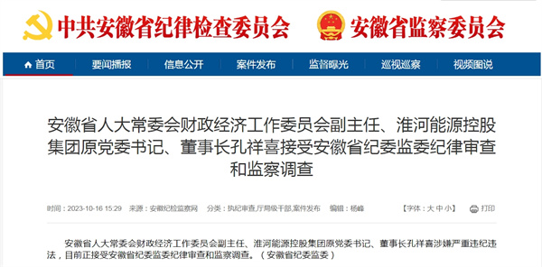 淮河能源控股集團原黨委書(shū)記、董事長(cháng)孔祥喜涉嫌嚴重違紀違法！