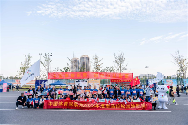 體彩公益金溫暖助力  2023淮南馬拉松萬(wàn)余跑者激情開(kāi)跑！
