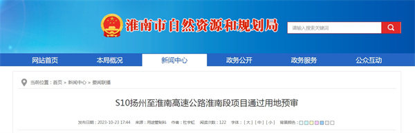 S10揚州至淮南高速公路淮南段項目通過(guò)用地預審