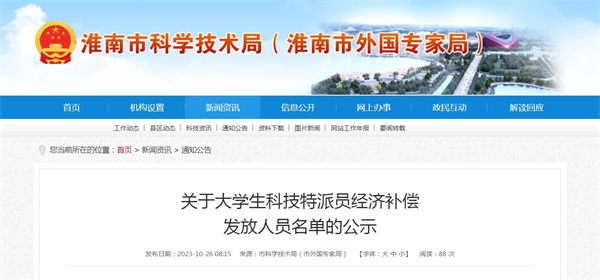 關(guān)于大學(xué)生科技特派員經(jīng)濟補償發(fā)放人員名單的公示