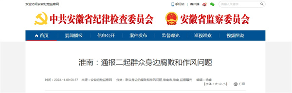 淮南通報二起群眾身邊腐敗和作風(fēng)問(wèn)題