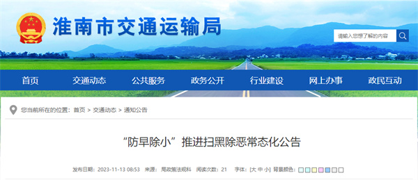 淮南市交通運輸局公告！