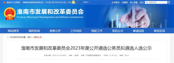 淮南市發(fā)展和改革委員會(huì )2023年度公開(kāi)遴選公務(wù)員擬遴選人選公示