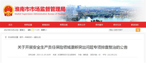 關(guān)于開(kāi)展安全生產(chǎn)責任保險領(lǐng)域壟斷突出問(wèn)題專(zhuān)項排查整治的公告.jpg
