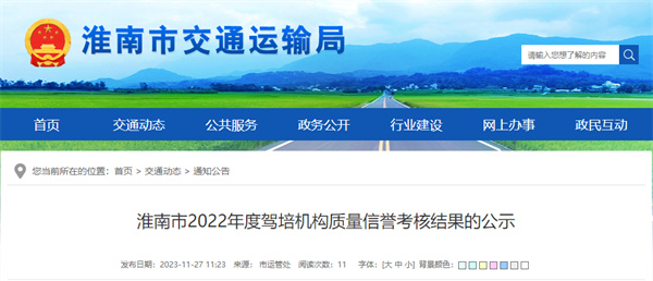 淮南32所駕培機構質(zhì)量信譽(yù)考核結果公示！