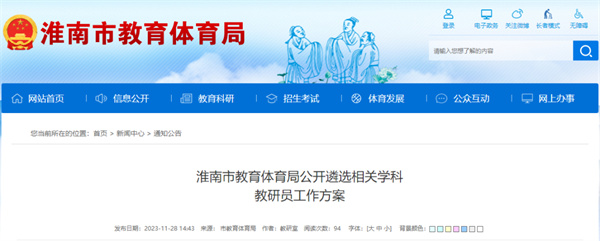 淮南市教育體育局公開(kāi)遴選相關(guān)學(xué)科教研員工作方案公布