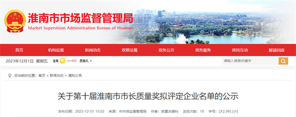 第十屆淮南市市長(cháng)質(zhì)量獎擬評定企業(yè)名單公示！