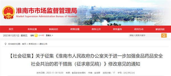 【社會(huì )征集】關(guān)于征集《淮南市人民政府辦公室關(guān)于進(jìn)一步加強食品藥品安全社會(huì )共治的若干措施（征求意見(jiàn)稿）》修改意見(jiàn)的通知.jpg