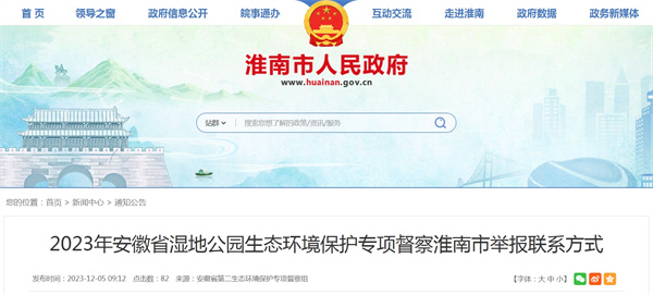 2023年安徽省濕地公園生態(tài)環(huán)境保護專(zhuān)項督察淮南市舉報聯(lián)系方式