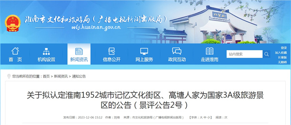 關(guān)于擬認定淮南1952城市記憶文化街區、高塘人家為國家3A級旅游景區的公告
