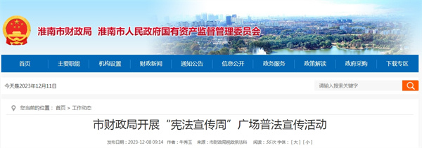 淮南市財政局開(kāi)展“憲法宣傳周”廣場(chǎng)普法宣傳活動(dòng)