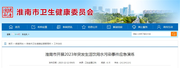 淮南市開(kāi)展2023年突發(fā)生活飲用水污染事件應急演練
