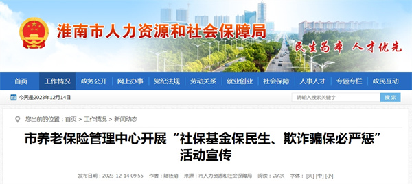 淮南市養老保險管理中心開(kāi)展“社?；鸨Ｃ裆?、欺詐騙保必嚴懲”活動(dòng)宣傳