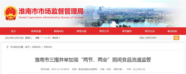 淮南市三措并舉加強“兩節、兩會(huì )”期間食品流通監管