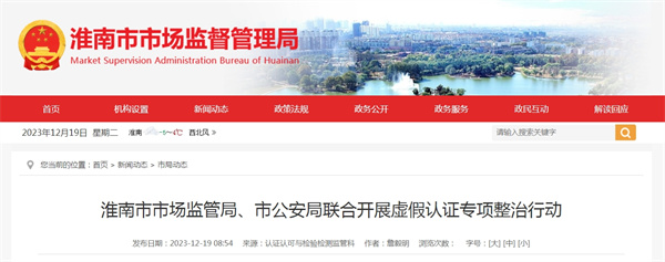 淮南市市場(chǎng)監管局、市公安局聯(lián)合開(kāi)展虛假認證專(zhuān)項整治行動(dòng)