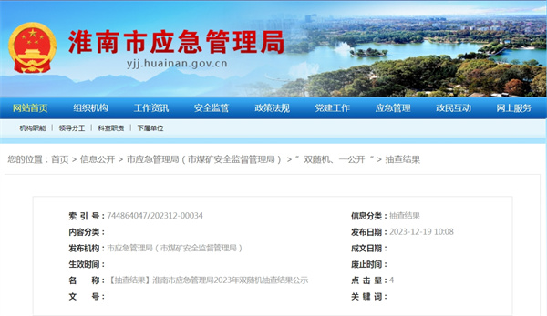 ?淮南市應急管理局2023年雙隨機抽查結果公示