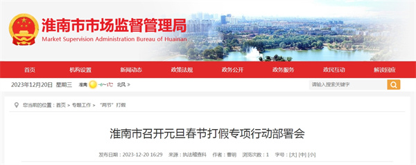 淮南市召開(kāi)元旦春節打假專(zhuān)項行動(dòng)部署會(huì )