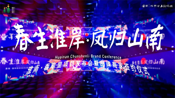 高新區首發(fā)淮南特色文旅街區：淮南·春申里項目發(fā)布會(huì )暨品牌商家簽約儀式圓滿(mǎn)舉辦！