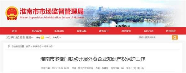 淮南市多部門(mén)聯(lián)動(dòng)開(kāi)展外資企業(yè)知識產(chǎn)權保護工作