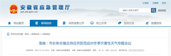 淮南：市長(cháng)張志強主持召開(kāi)防范應對冬季災害性天氣專(zhuān)題會(huì )議