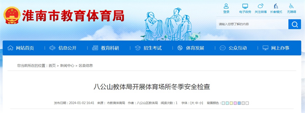 八公山教體局開(kāi)展體育場(chǎng)所冬季安全檢查.jpg